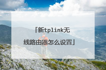新tplink无线路由器怎么设置