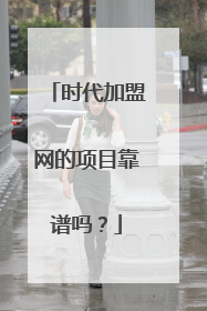 时代加盟网的项目靠谱吗？