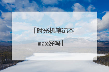 时光机笔记本max好吗