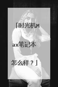 时光机Max笔记本怎么样?