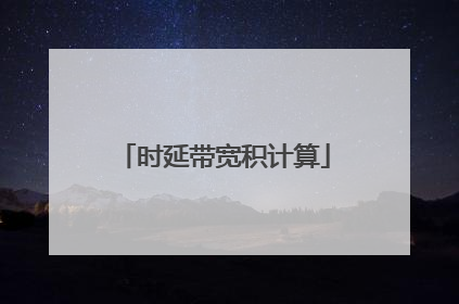 时延带宽积计算