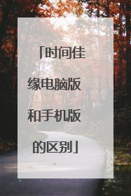 时间佳缘电脑版和手机版的区别