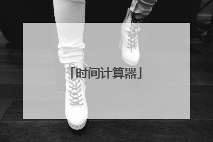 时间计算器