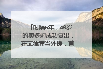 时隔6年，40岁的奥多姆成功复出，在菲律宾当外援，首秀得到5分！