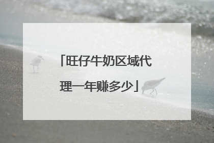 旺仔牛奶区域代理一年赚多少