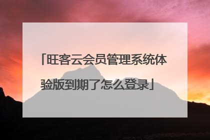 旺客云会员管理系统体验版到期了怎么登录