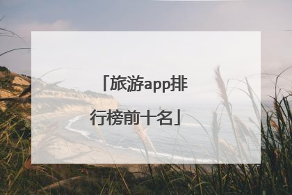 旅游app排行榜前十名