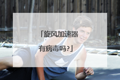 旋风加速器有病毒吗?