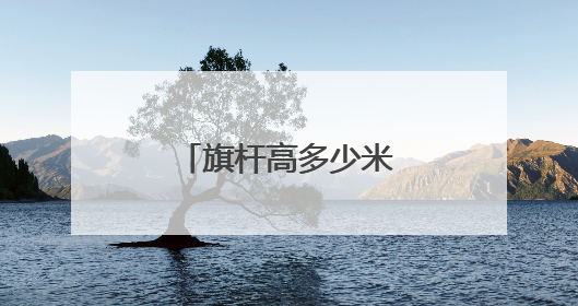 旗杆高多少米是什么寓意