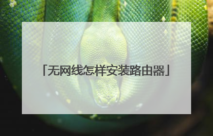 无网线怎样安装路由器