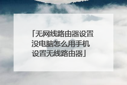 无网线路由器设置 没电脑怎么用手机设置无线路由器