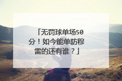无罚球单场50分！如今能单防穆雷的还有谁？