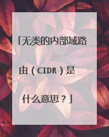 无类的内部域路由(CIDR)是什么意思?