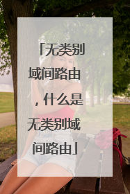 无类别域间路由,什么是无类别域间路由