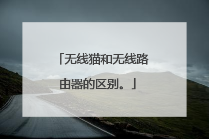 无线猫和无线路由器的区别。