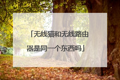 无线猫和无线路由器是同一个东西吗