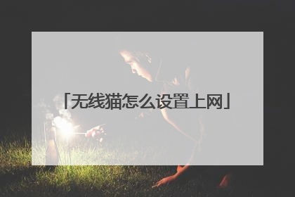 无线猫怎么设置上网