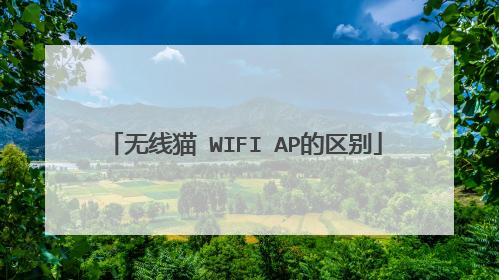 无线猫 WIFI AP的区别