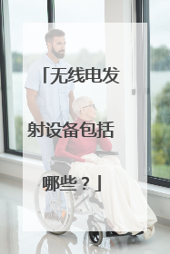 无线电发射设备包括哪些?