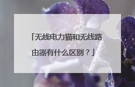 无线电力猫和无线路由器有什么区别?
