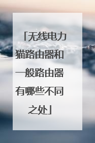无线电力猫路由器和一般路由器有哪些不同之处