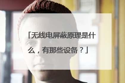 无线电屏蔽原理是什么,有那些设备?