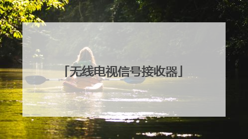 无线电视信号接收器