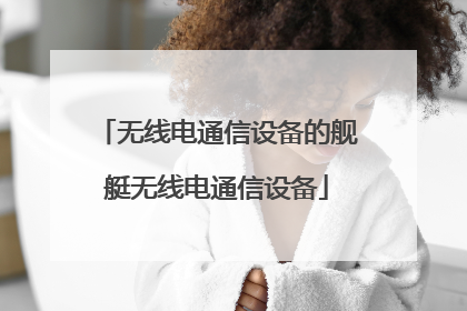 无线电通信设备的舰艇无线电通信设备
