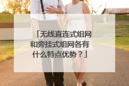 无线直连式组网和旁挂式组网各有什么特点优势?