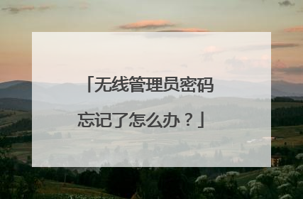 无线管理员密码忘记了怎么办？