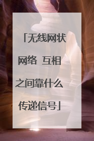无线网状网络 互相之间靠什么传递信号