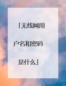 无线网用户名和密码是什么