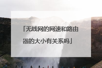无线网的网速和路由器的大小有关系吗