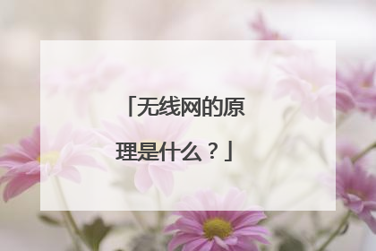 无线网的原理是什么？