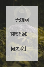 无线网的密码如何更改