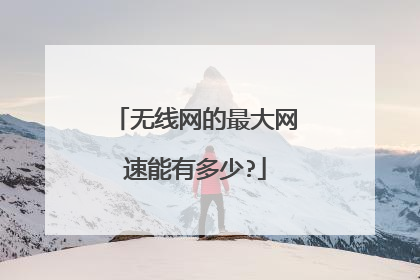 无线网的最大网速能有多少?