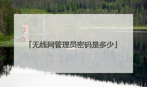 无线网管理员密码是多少