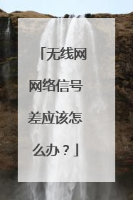 无线网网络信号差应该怎么办？