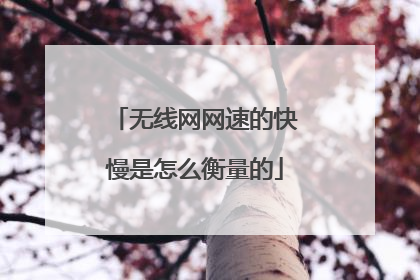 无线网网速的快慢是怎么衡量的