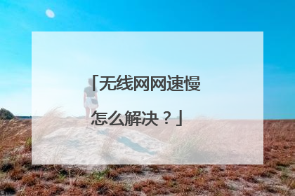 无线网网速慢怎么解决？
