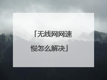 无线网网速慢怎么解决