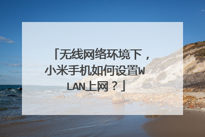 无线网络环境下,小米手机如何设置WLAN上网?
