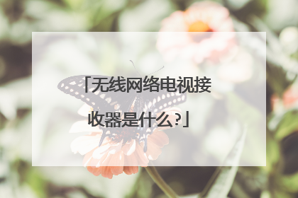 无线网络电视接收器是什么?