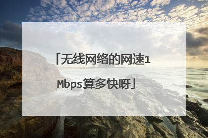 无线网络的网速1Mbps算多快呀