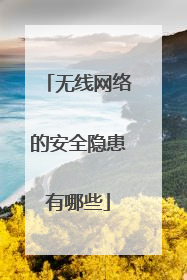 无线网络的安全隐患有哪些