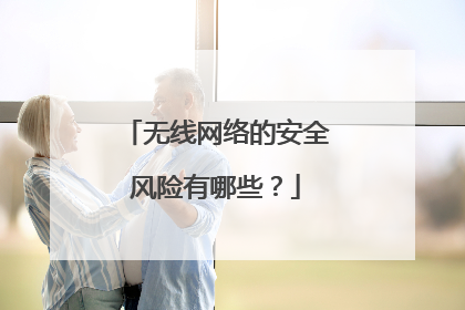 无线网络的安全风险有哪些?