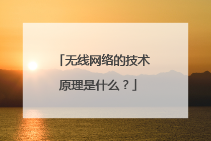 无线网络的技术原理是什么？