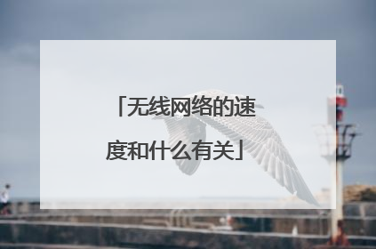 无线网络的速度和什么有关