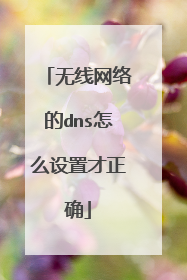 无线网络的dns怎么设置才正确