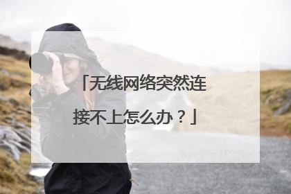 无线网络突然连接不上怎么办?